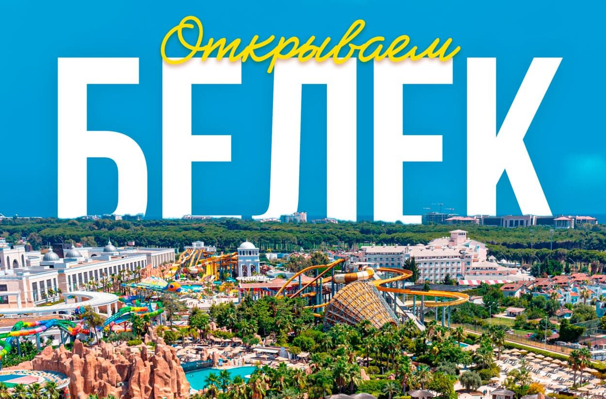 Турция, Белек
