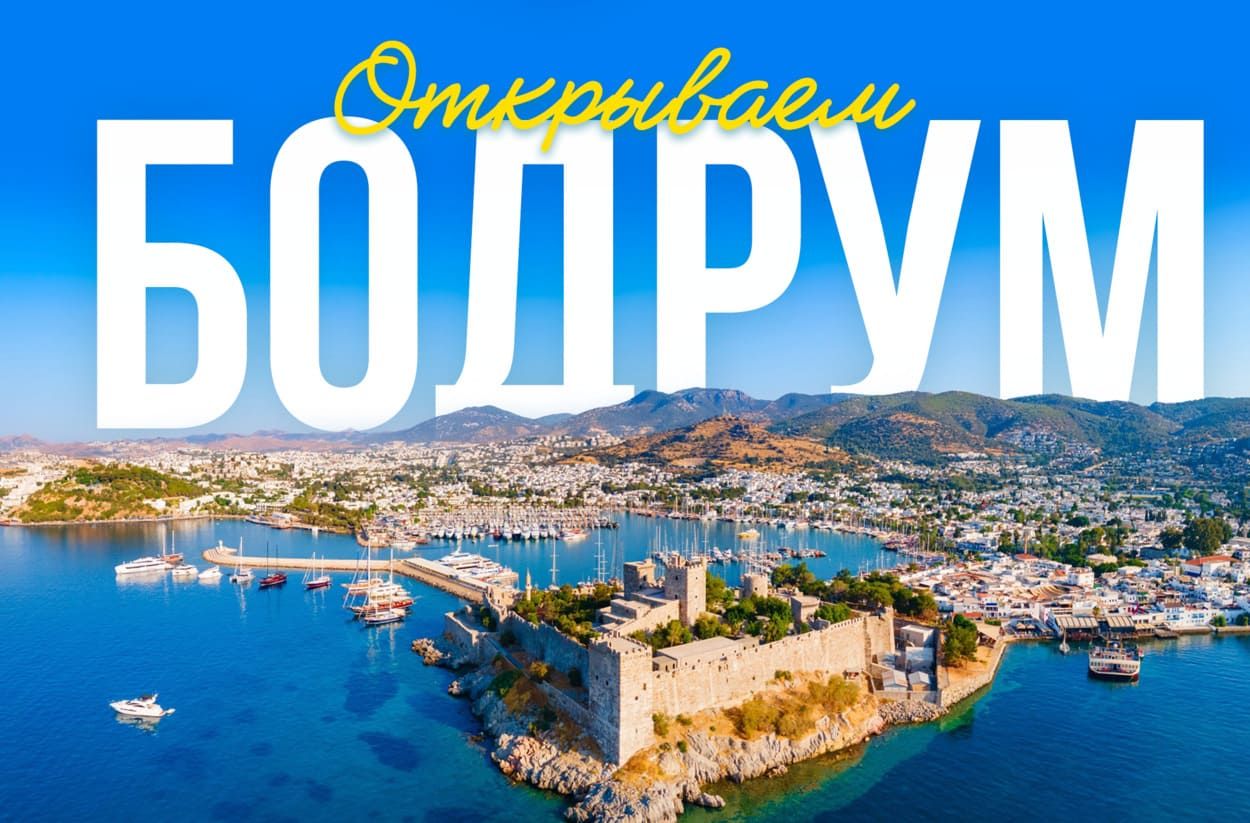 Турция, Бодрум