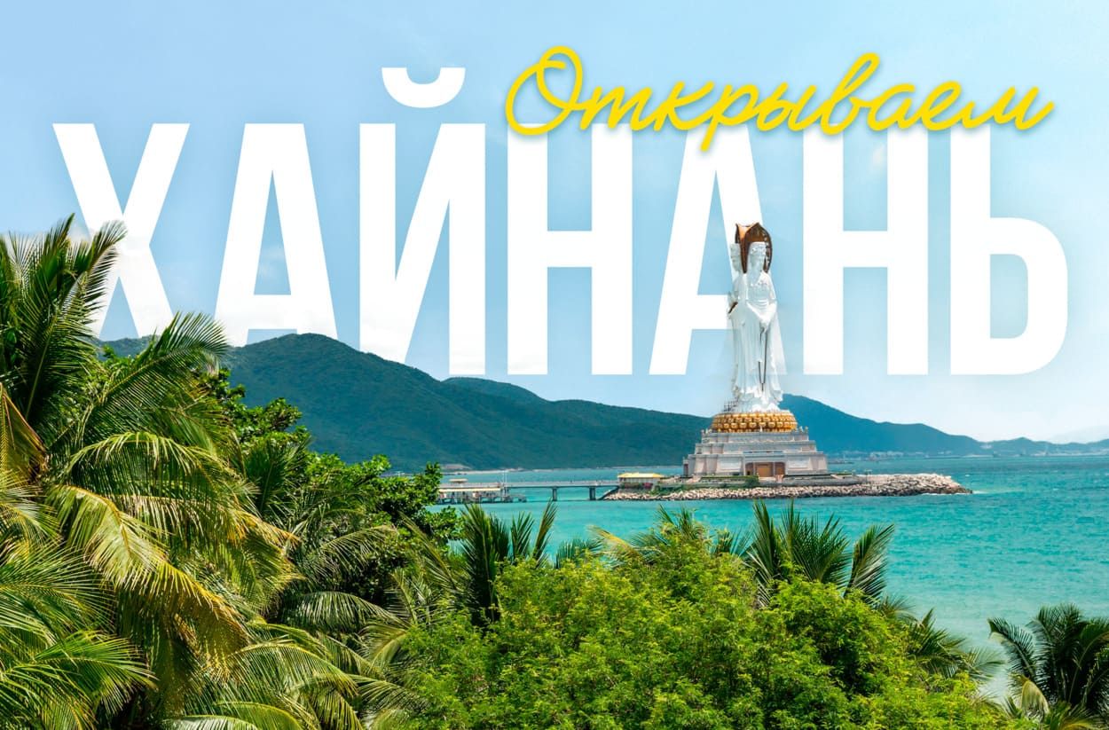 Китай, Хайнань