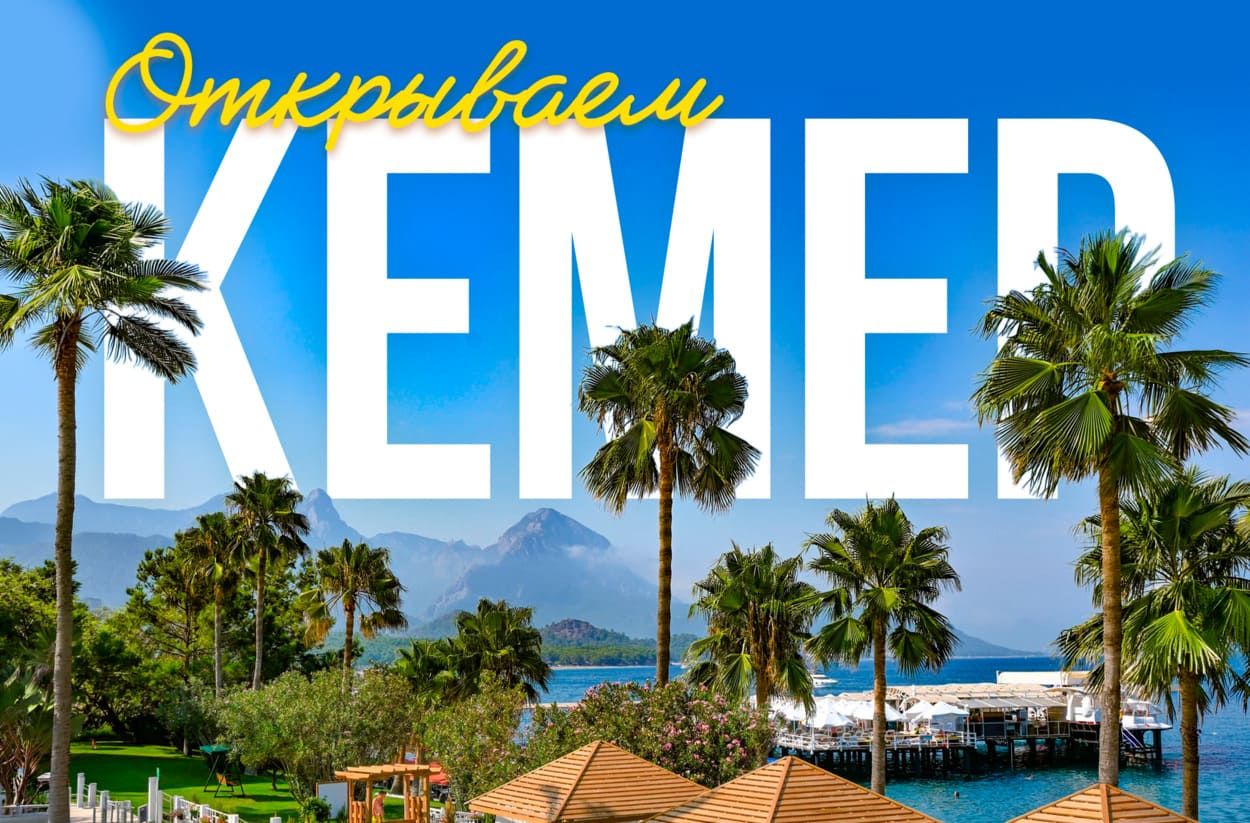 Турция, Кемер