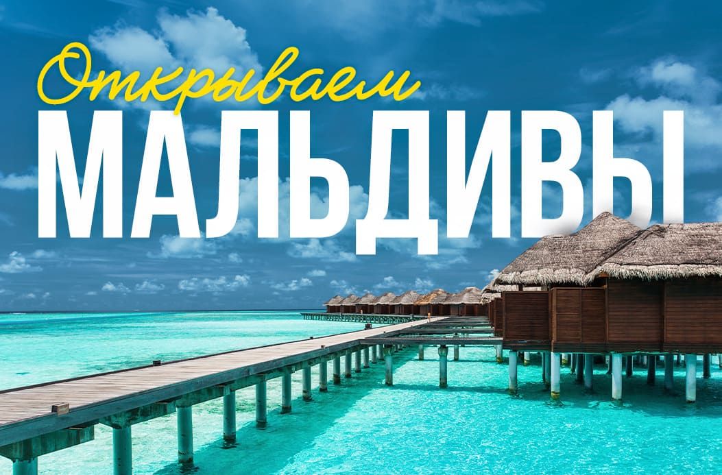 Мальдивы, Мальдивы