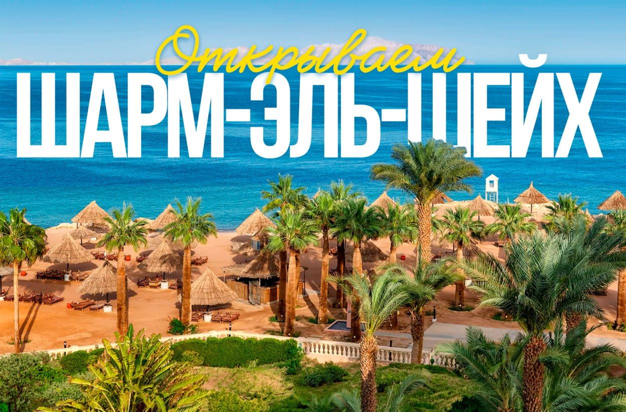 Египет, Шарм-эль-Шейх
